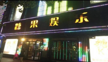 糖果娱乐KTV消费价格客户点评