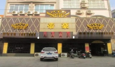 帝豪娱乐KTV消费价格点评
